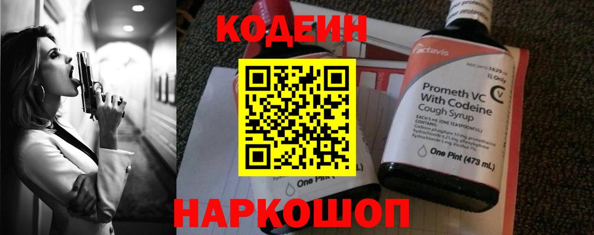 Codein напиток Lean (лин)  Вход с VPN  Вязники 